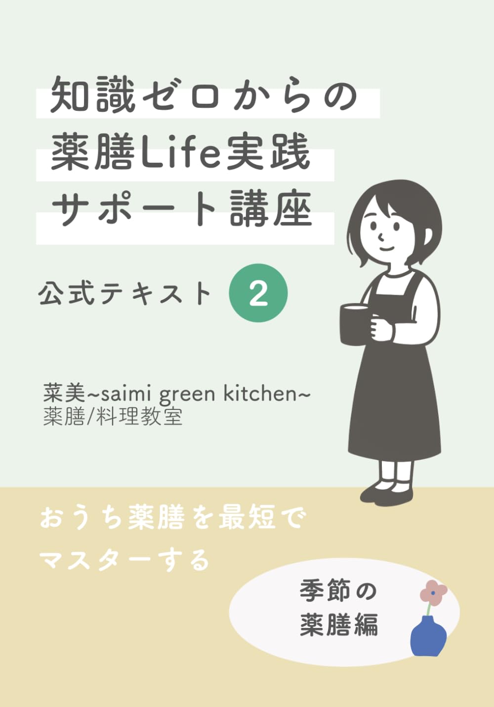 知識ゼロからの薬膳Life実践サポート講座公式テキスト②（季節編）