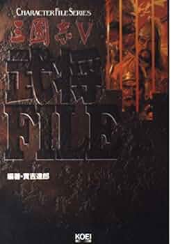三国志2 武将ファイル (キャラクターファイルシリーズ) (単行本  1991) 517nDUWtHJL._AC_SY200_QL15_.jpg