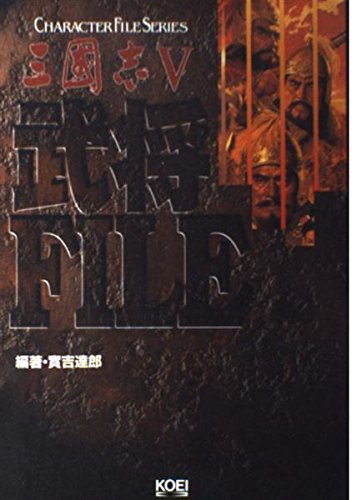 PDFダウンロード 三国志〈5〉武将ファイル (CHARACTER FILE SERIES) バイ