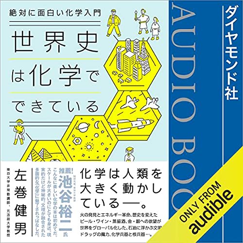 絶対に面白い化学入門 世界史は化学でできている Audiobook 左巻 健男 Audible Co Uk