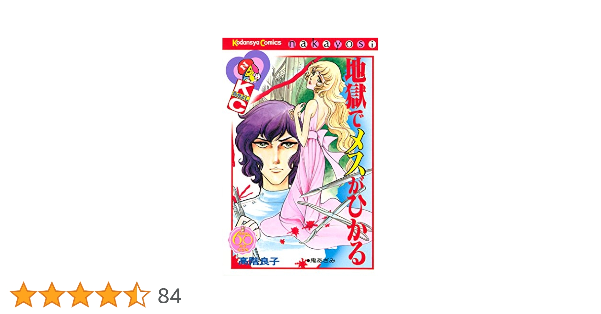 【中古】 地獄でメスがひかる なかよし６０周年記念版/講談社/高階良子 地獄でメスがひかる なかよし60周年記念版 (なかよし