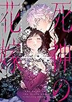 ☆特典6点付き [一色箱] 死神の花嫁～余命7日からの幸福 1-2巻 死神の花嫁－余命7日からの幸福－』2巻 購入特典 紀伊國屋書店