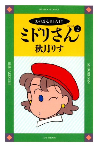 『ミドリさん』2巻