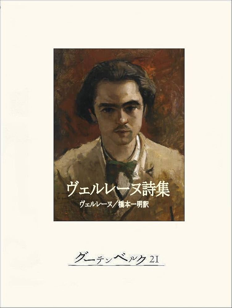 Amazon.co.jp: ヴェルレーヌ詩集 電子書籍: ポール・ヴェルレーヌ