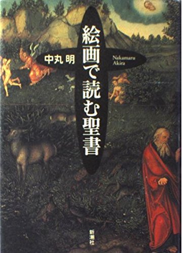 絵画で読む聖書 | 中丸 明 |本 | 通販 | Amazon