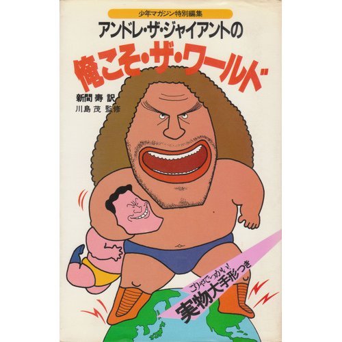アンドレ・ザ・ジャイアントの俺こそ・ザ・ワールド