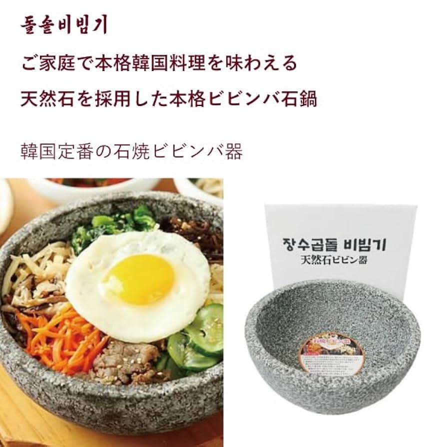 Amazon | 石焼ビビンバ 器 石焼ビビンバ鍋 天然石採用 | お家で