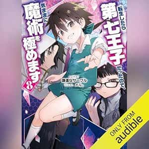  転生したら第七王子だったので、気ままに魔術を極めます８: 講談社ラノベ文庫 