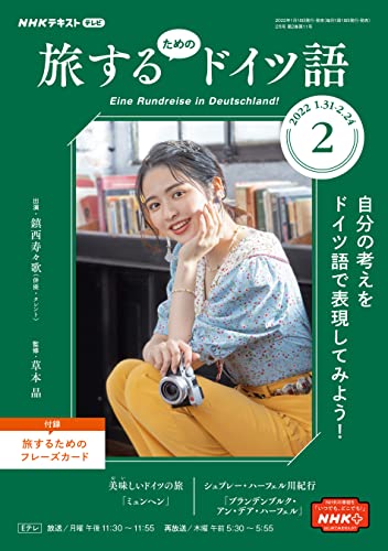 NHKテレビ 旅するためのドイツ語 2022年 2月号 ［雑誌］ (NHKテキスト)