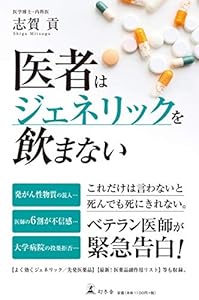 本の医者はジェネリックを飲まないの表紙