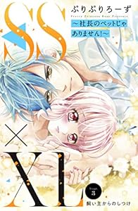 ＳＳ×ＸＬ　～社長のペットじゃありません！～　分冊版（３） (姉フレンドコミックス)