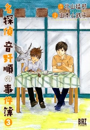 Amazon.co.jp: 名探偵音野順の事件簿 (1) (バーズコミックス) : 山本
