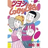 ツヨシしっかりしなさい（４） (モーニングコミックス)