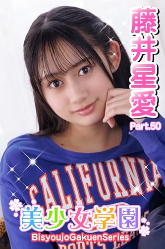 美少女学園 藤井星愛 Part.50