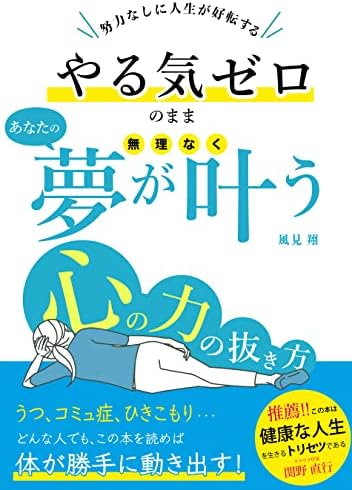 心の力の抜き方: やる気ゼロのまま、あなたの夢が無理なく叶う方法