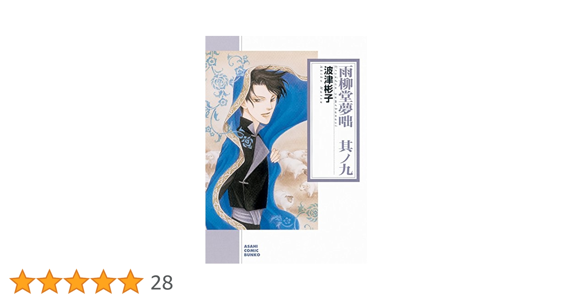 【中古】 雨柳堂夢咄 其ノ９/朝日新聞出版/波津彬子 雨柳堂夢咄 其ノ九 (朝日コミック文庫) | 波津彬子 |本 | 通販