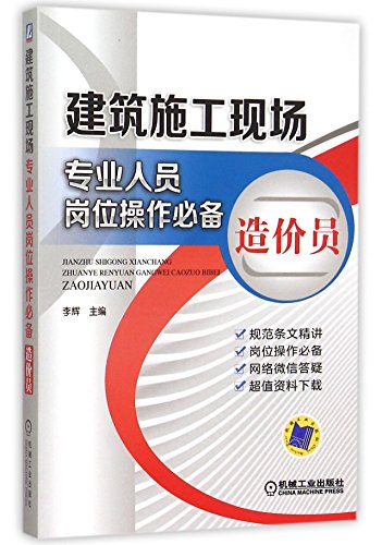 造价员/建筑施工现场专业人员岗位操作必备