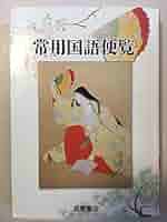 家庭常識便覧　古書 常用国語便覧(浜島書店) / 古本配達本舗 / 古本、中古本、古書籍