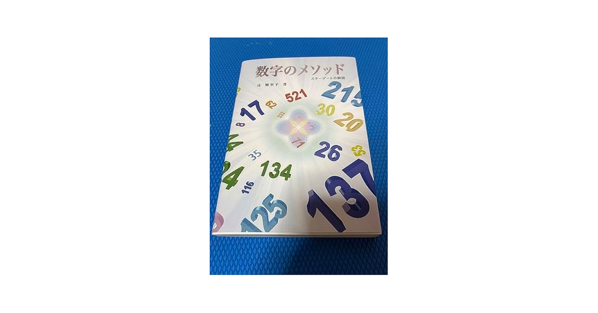 初版　数字のメソッド　スターゲートの解説　辻麻里子 Amazon.co.jp: 数字のメソッド―スターゲートの解説 : 辻 麻里子: 本