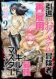 【合本版】引退したおっさん冒険者、再雇用で最強ギルドマスターになってしまう（2）（描き下ろしおまけ付き） (COMICアンブル)