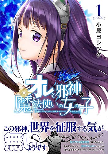 オレと邪神と魔法使いの女の子 1 シリウスkc 小原 ヨシツグ 本 通販 Amazon