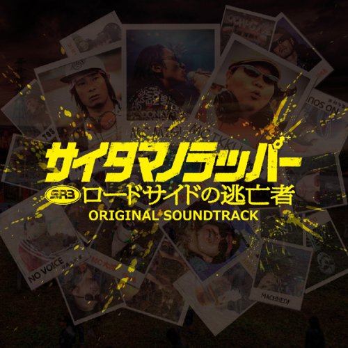 SRサイタマノラッパー ロードサイドの逃亡者 O.S.T. SRサイタマノラッパー ロードサイドの逃亡者 O.S.T.
