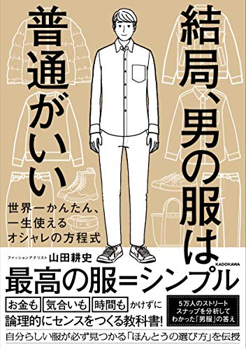 無料電子書籍 おすすめ 結局、男の服は普通がいい 世界一かんたん、一生使えるオシャレの方程式 バイ