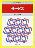 サービス (チェーンストアの実務原則・シリーズ)