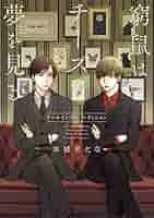 窮鼠はチーズの夢を見る コミック+ドラマCDセット ドラマCD】窮鼠はチーズの夢を見る ドラマアルバムCD | アニメイト