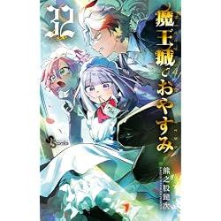 魔王城でおやすみ 1-32巻セット |本 | 通販 | Amazon