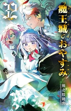 魔王城でおやすみ (28) (少年サンデーコミックス) | 熊之股 鍵次 |本