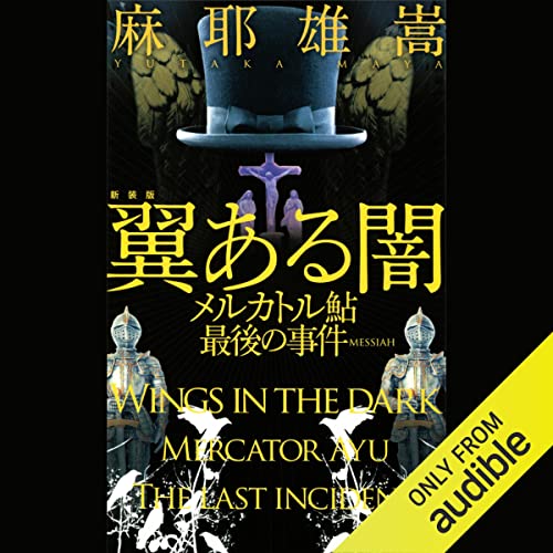 Amazon.co.jp: 夏と冬の奏鳴曲 新装改訂版: (講談社文庫) (Audible