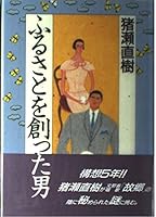 Furusato o tsukutta otoko 4140051574 Book Cover