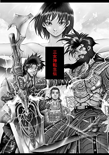 三女神転生伝　１１: 劉備と曹操 「F」無料単話版