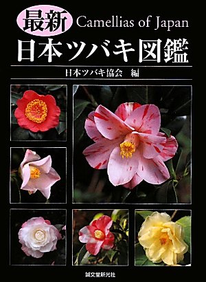 キンドル 無料電子書籍 最新 日本ツバキ図鑑 バイ