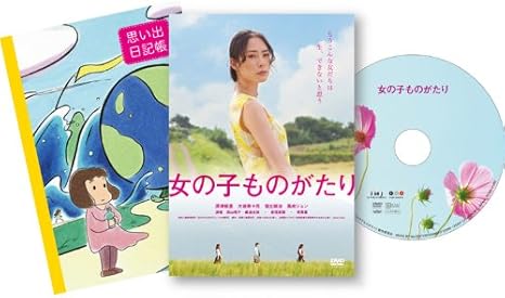 Amazon 女の子ものがたり Dvd 映画