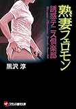 熟妻フェロモン　誘惑テニス倶楽部 (フランス書院文庫)