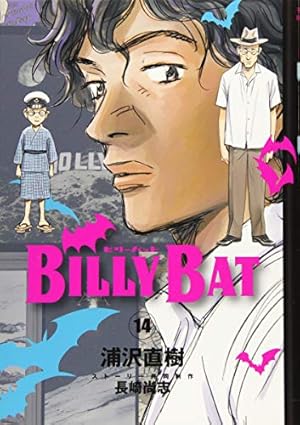 BILLY BAT(18) (モーニングKC) | 浦沢 直樹, 長崎 尚志 |本