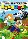 ひらめき力アップ！　マインクラフト　なぞときクエスト