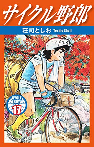 サイクル野郎 17 荘司としお マンガ Kindleストア Amazon