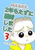 5章6 48歳漫画家、2年もたずに離婚しました3巻