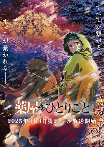 Amazon.co.jp: 『薬屋のひとりごと』第2期 全巻 全24話を収録
