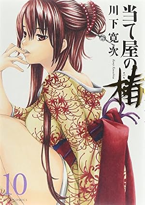 Amazon.co.jp: 当て屋の椿 10 (ジェッツコミックス) : 川下 寛次: 本