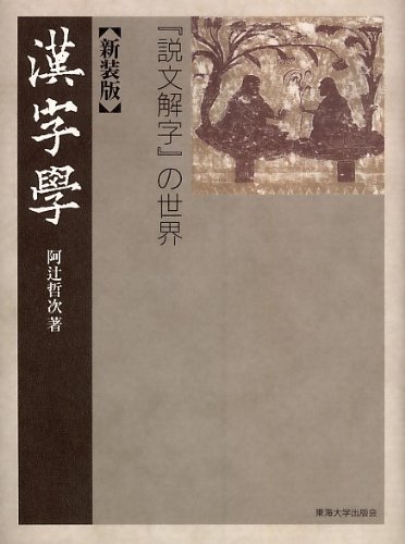 新装版 漢字学: ー「説文解字」の世界ー