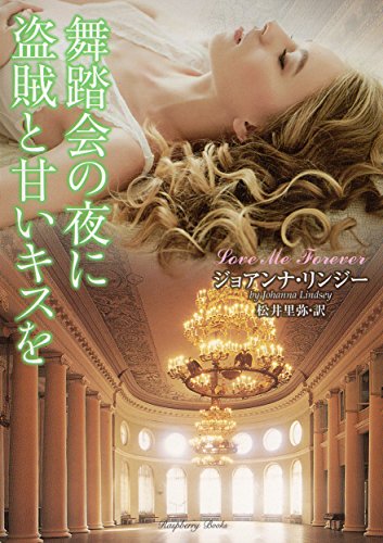 舞踏会の夜に盗賊と甘いキスを (ラズベリーブックス)