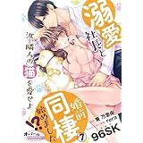 溺愛社長と婚前同棲始めました！？　汝、隣人の猫を愛せよ７ (オパールCOMICS)