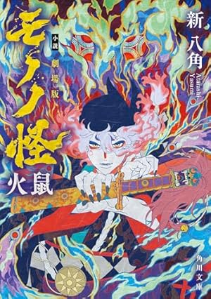 Amazon.co.jp: 怪 ~ayakashi~ 化猫 モノノ怪前日譚 (ゼノン