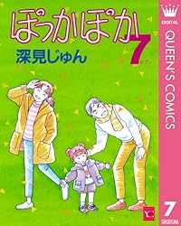 Amazon.co.jp: ぽっかぽか 19 (クイーンズコミックスDIGITAL) 電子書籍