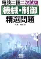 電験二種二次試験　精選問題　改訂２版（電力・管理 機械・制御） Amazon.co.jp: 電験二種二次試験「電力・管理」精選問題 : 大島