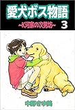 愛犬ボス物語～Ｋ河家の次男坊～　3巻